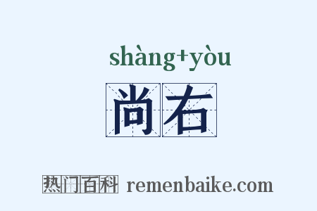 尚右是什么意思的图片